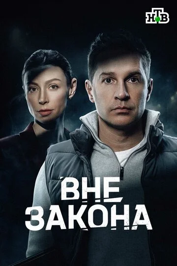 Вне закона смотреть онлайн бесплтано в хорошем качестве Лорд Фильм